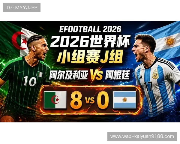 2026年世界杯阿根廷VS阿尔及利亚比赛直播时间及观赛提醒全攻略