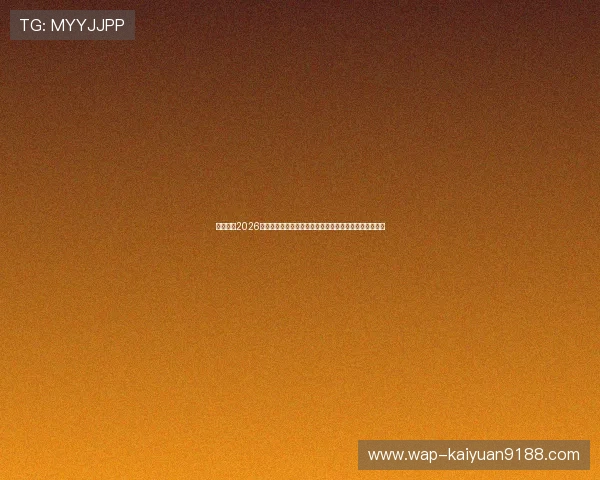 七星体育2026世界杯赛前热点话题与专家点评，助你全面了解赛事背景