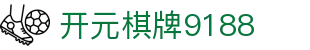 开元棋牌9188|开元棋牌9188数字站 - (中国)黄山开元棋牌9188商贸集团有限公司欢迎您